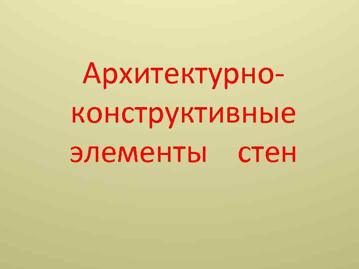 Архитектурно конструктивные элементы стен 