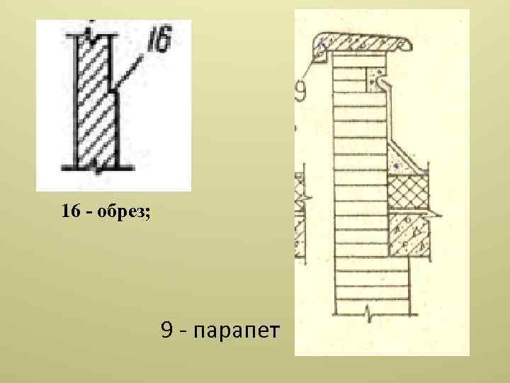 16 - обрез; 9 парапет 