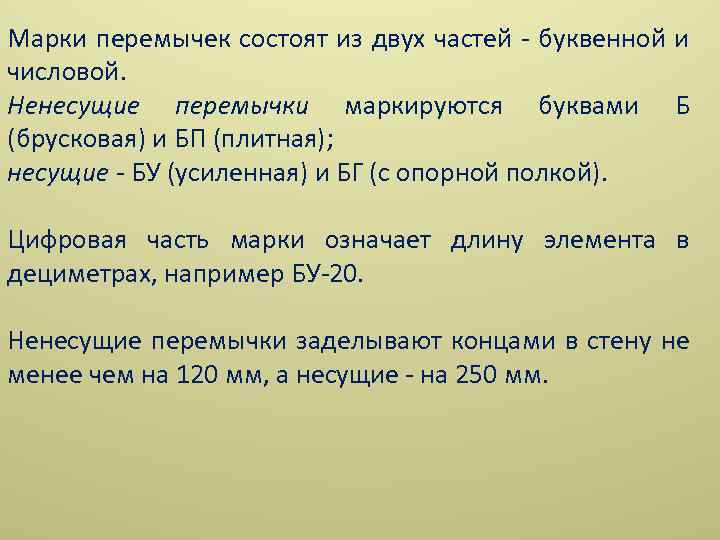 Марки перемычек состоят из двух частей буквенной и числовой. Ненесущие перемычки маркируются буквами Б