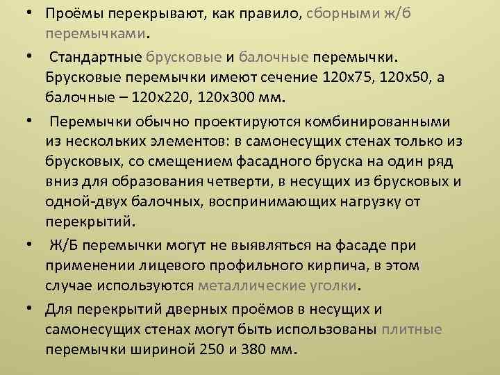  • Проёмы перекрывают, как правило, сборными ж/б перемычками. • Стандартные брусковые и балочные