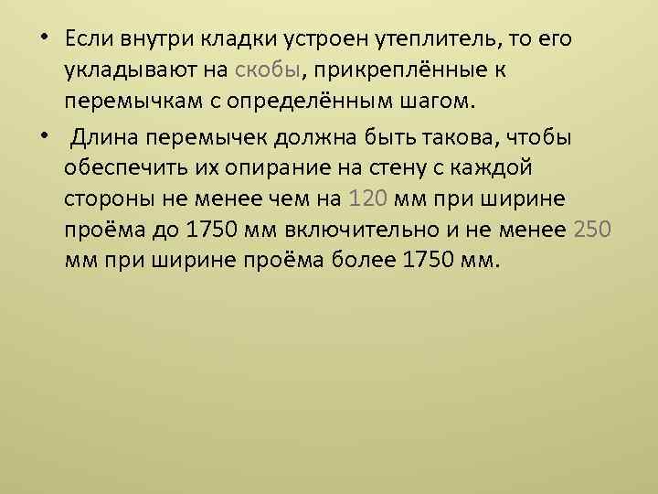  • Если внутри кладки устроен утеплитель, то его укладывают на скобы, прикреплённые к