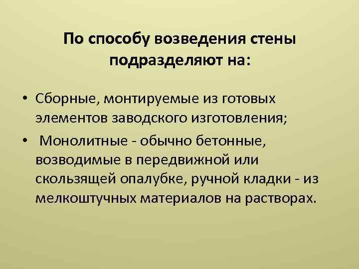 По способу возведения стены подразделяют на: • Сборные, монтируемые из готовых элементов заводского изготовления;