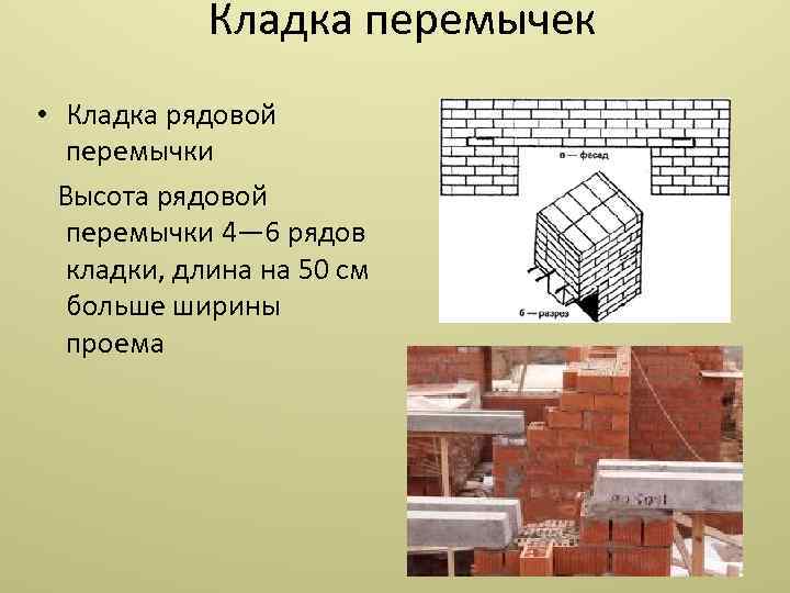 Кладка перемычек • Кладка рядовой перемычки Высота рядовой перемычки 4— 6 рядов кладки, длина