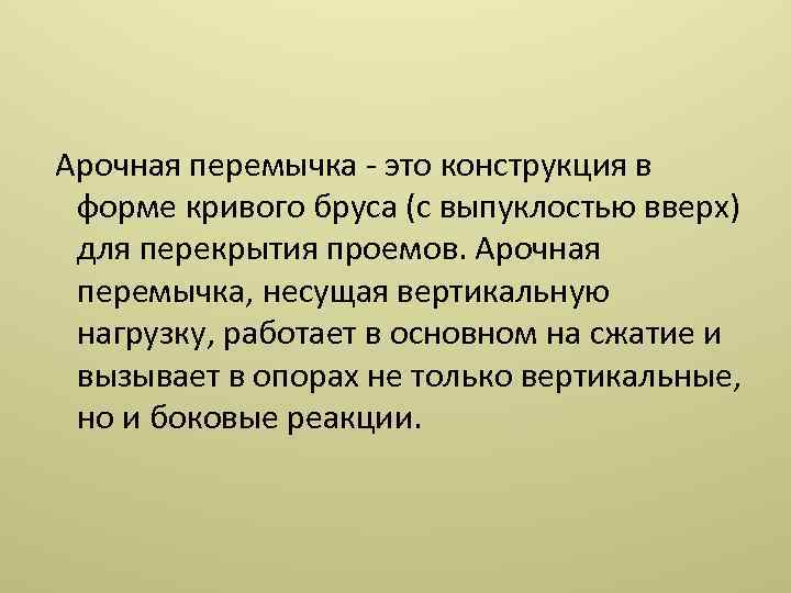  Арочная перемычка это конструкция в форме кривого бруса (с выпуклостью вверх) для перекрытия