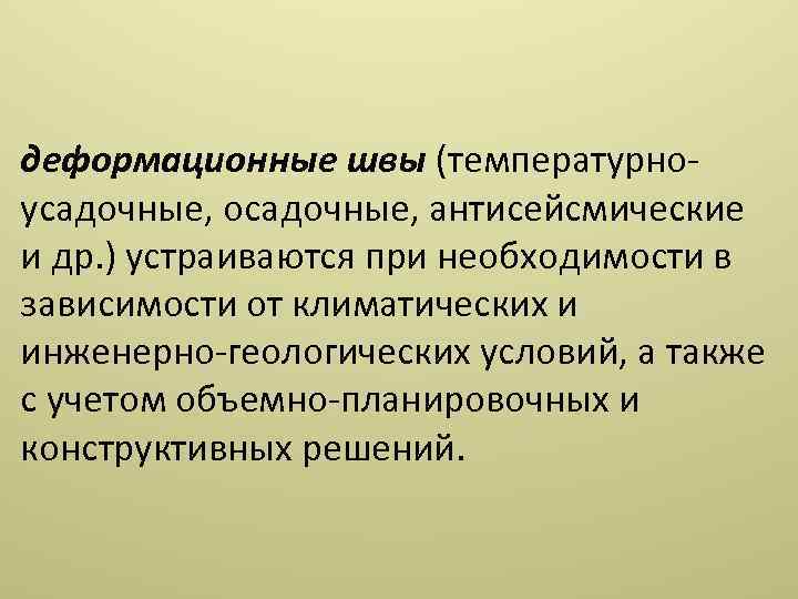 деформационные швы (температурно усадочные, осадочные, антисейсмические и др. ) устраиваются при необходимости в зависимости