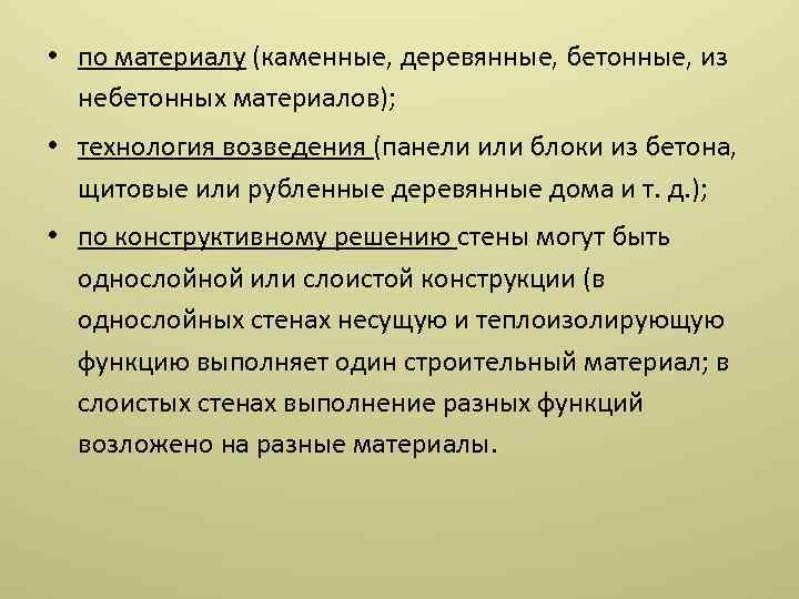  • по материалу (каменные, деревянные, бетонные, из небетонных материалов); • технология возведения (панели