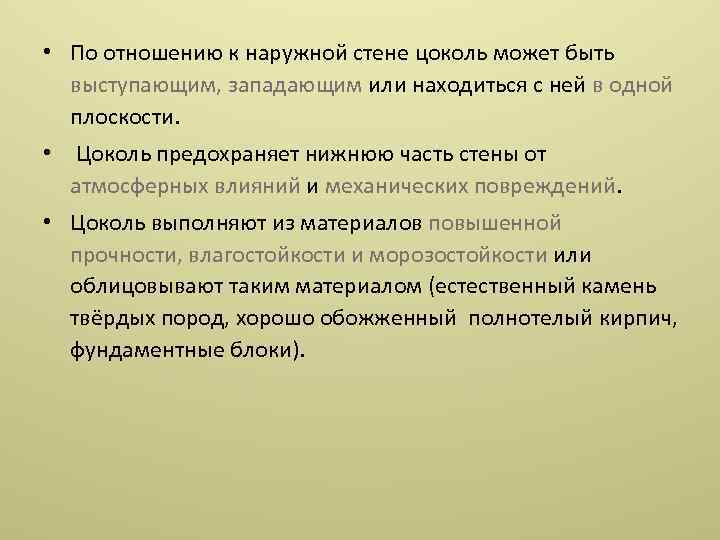  • По отношению к наружной стене цоколь может быть выступающим, западающим или находиться