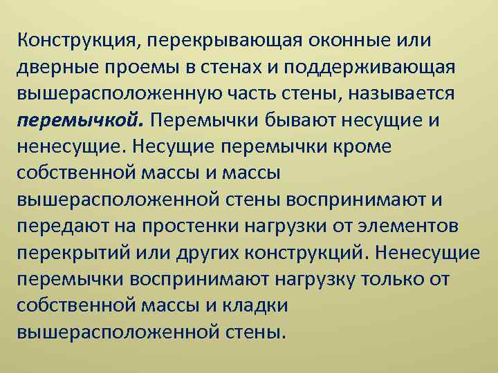 Конструкция, перекрывающая оконные или дверные проемы в стенах и поддерживающая вышерасположенную часть стены, называется