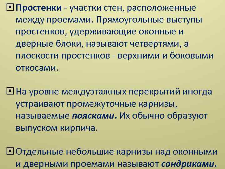  Простенки участки стен, расположенные между проемами. Прямоугольные выступы простенков, удерживающие оконные и дверные