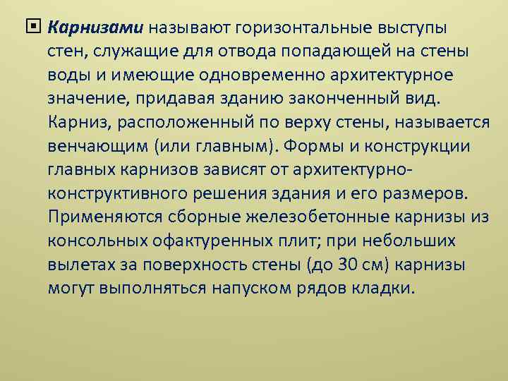  Карнизами называют горизонтальные выступы стен, служащие для отвода попадающей на стены воды и