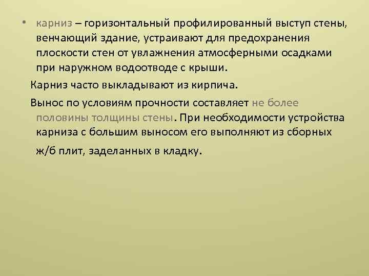  • карниз – горизонтальный профилированный выступ стены, венчающий здание, устраивают для предохранения плоскости