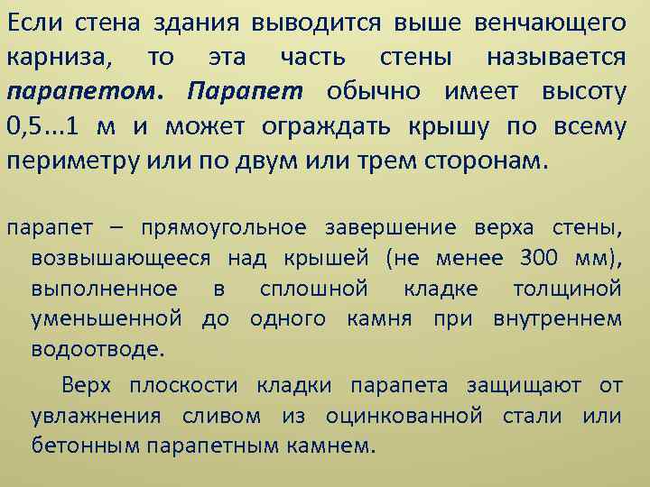 Если стена здания выводится выше венчающего карниза, то эта часть стены называется парапетом. Парапет