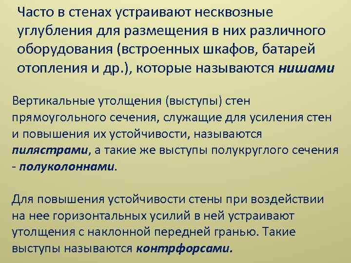 Часто в стенах устраивают несквозные углубления для размещения в них различного оборудования (встроенных шкафов,