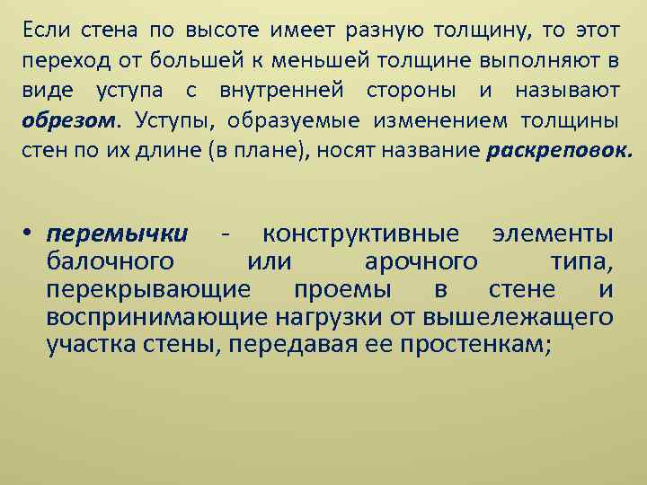 Если стена по высоте имеет разную толщину, то этот переход от большей к меньшей