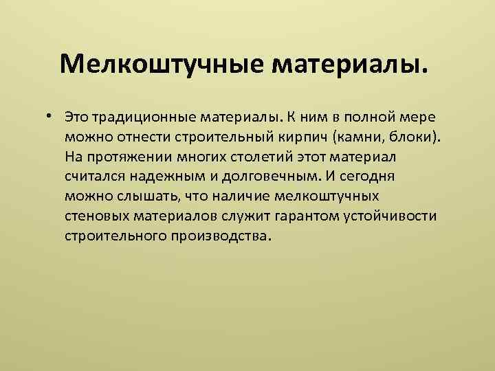 Мелкоштучные материалы. • Это традиционные материалы. К ним в полной мере можно отнести строительный