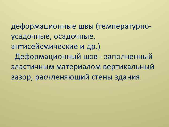 деформационные швы (температурно усадочные, осадочные, антисейсмические и др. ) Деформационный шов заполненный эластичным материалом