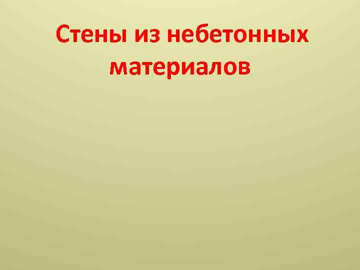  Стены из небетонных материалов 