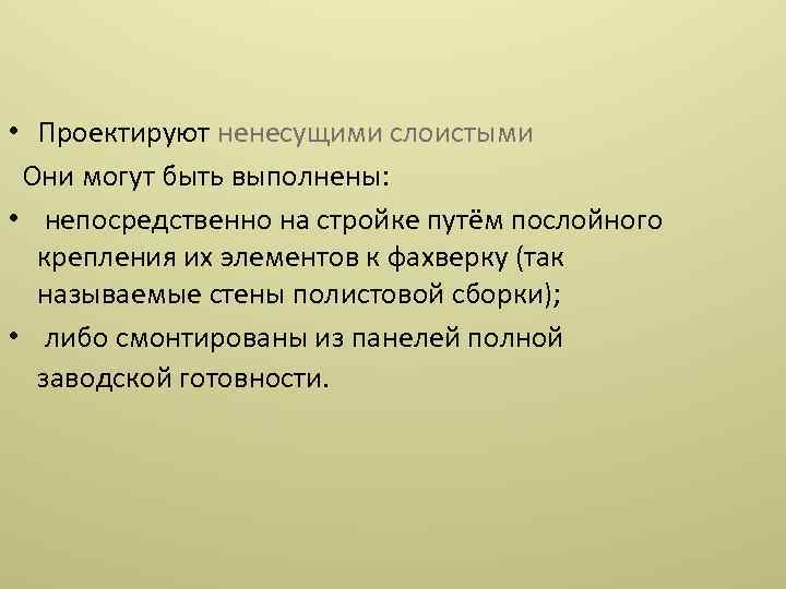  • Проектируют ненесущими слоистыми Они могут быть выполнены: • непосредственно на стройке путём