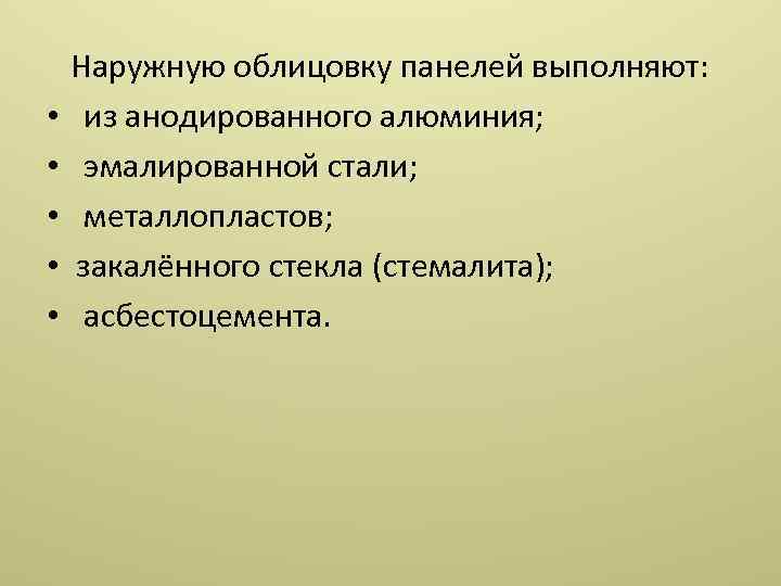  Наружную облицовку панелей выполняют: • из анодированного алюминия; • эмалированной стали; • металлопластов;