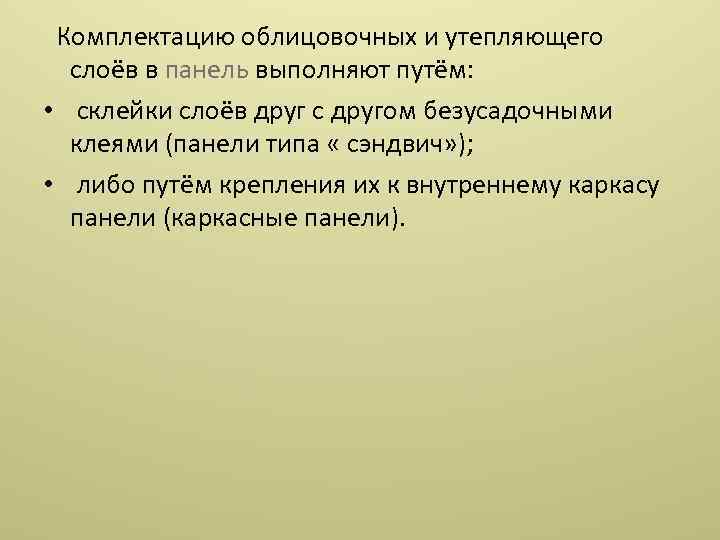  Комплектацию облицовочных и утепляющего слоёв в панель выполняют путём: • склейки слоёв друг