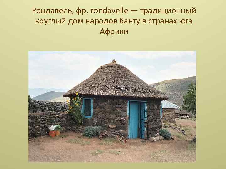 Рондавель, фр. rondavelle — традиционный круглый дом народов банту в странах юга Африки 