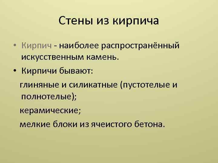 Стены из кирпича • Кирпич наиболее распространённый искусственным камень. • Кирпичи бывают: глиняные и