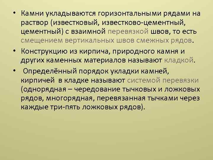  • Камни укладываются горизонтальными рядами на раствор (известковый, известково цементный, цементный) с взаимной