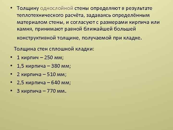  • Толщину однослойной стены определяют в результате теплотехнического расчёта, задаваясь определённым материалом стены,