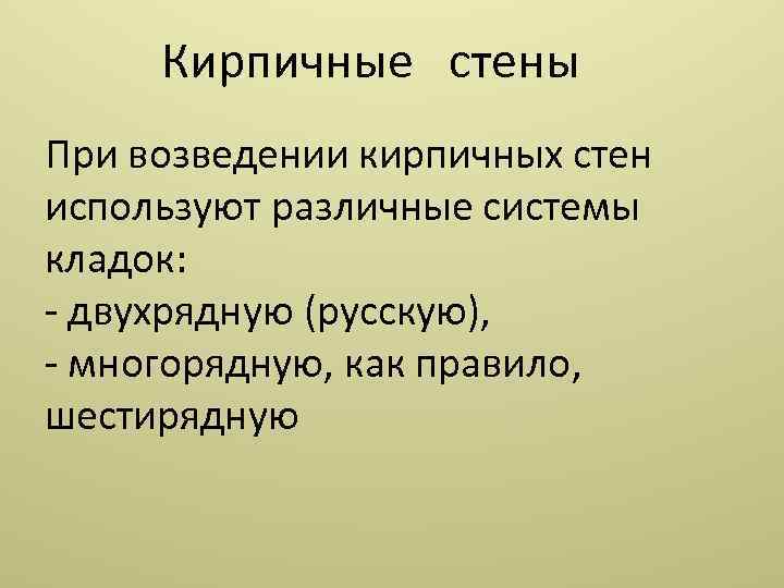 Кирпичные стены При возведении кирпичных стен используют различные системы кладок: двухрядную (русскую), многорядную, как