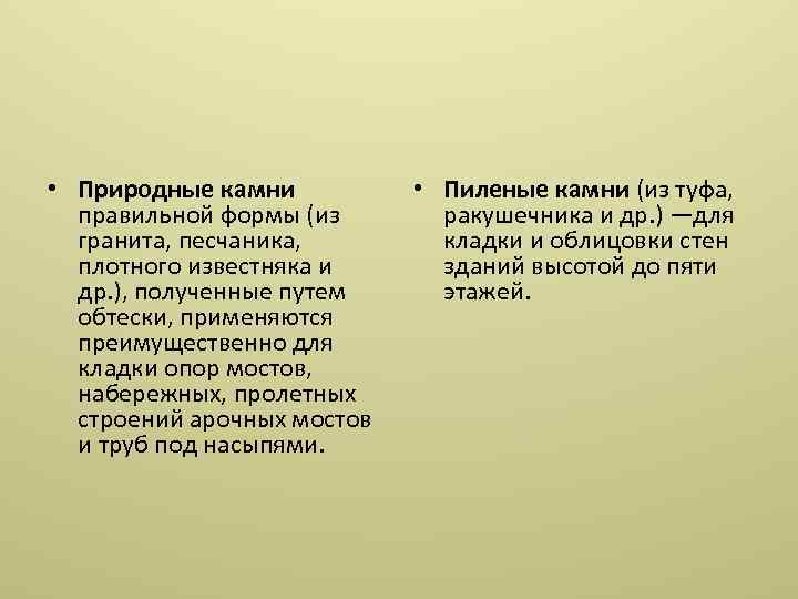  • Природные камни правильной формы (из гранита, песчаника, плотного известняка и др. ),