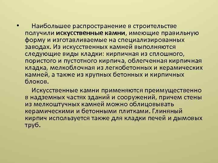  • Наибольшее распространение в строительстве получили искусственные камни, имеющие правильную форму и изготавливаемые