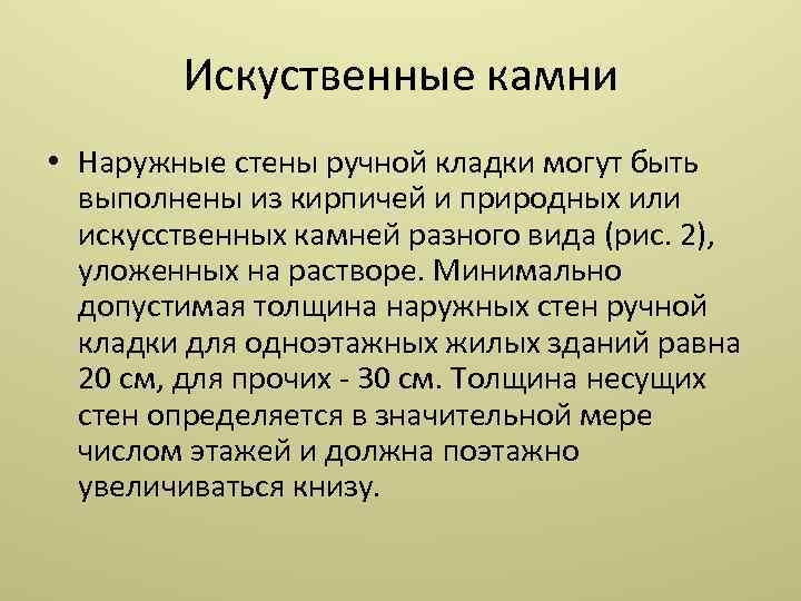 Искуственные камни • Наружные стены ручной кладки могут быть выполнены из кирпичей и природных