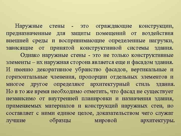 Наружные стены - это ограждающие конструкции, предназначенные для защиты помещений от воздействия внешней среды