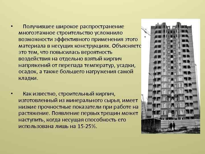  • Получившее широкое распространение многоэтажное строительство усложнило возможности эффективного применения этого материала в