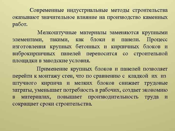 Современные индустриальные методы строительства оказывают значительное влияние на производство каменных работ. Мелкоштучные материалы заменяются