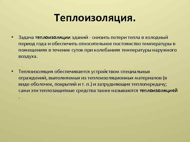 Теплоизоляция. • Задача теплоизоляции зданий снизить потери тепла в холодный период года и обеспечить