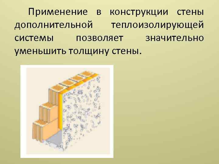 Применение в конструкции стены дополнительной теплоизолирующей системы позволяет значительно уменьшить толщину стены. 