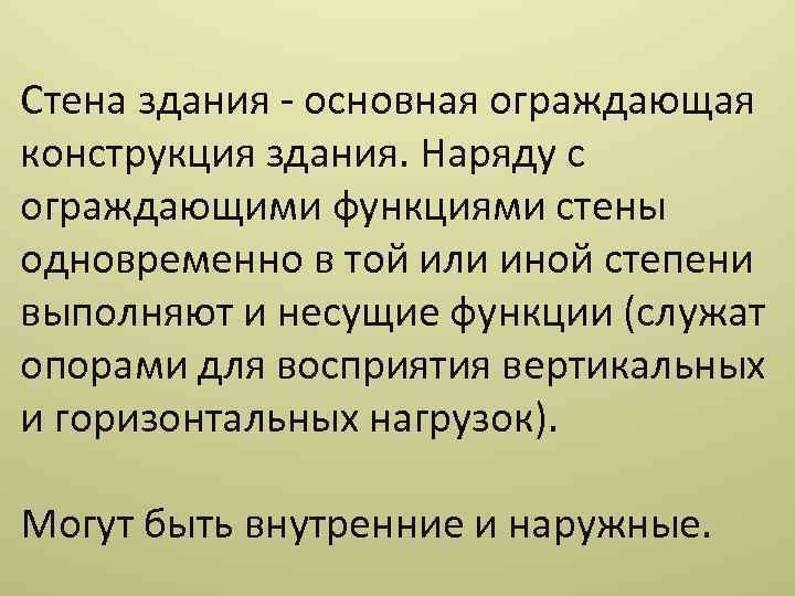 Стена здания основная ограждающая конструкция здания. Наряду с ограждающими функциями стены одновременно в той