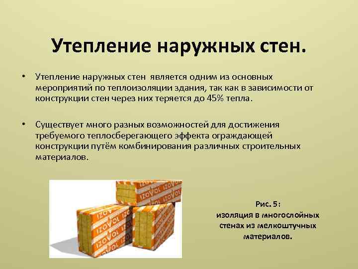 Утепление наружных стен. • Утепление наружных стен является одним из основных мероприятий по теплоизоляции