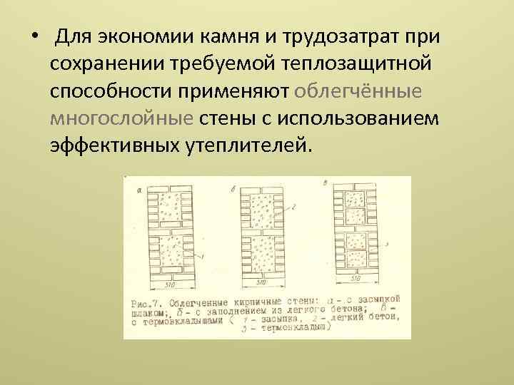  • Для экономии камня и трудозатрат при сохранении требуемой теплозащитной способности применяют облегчённые