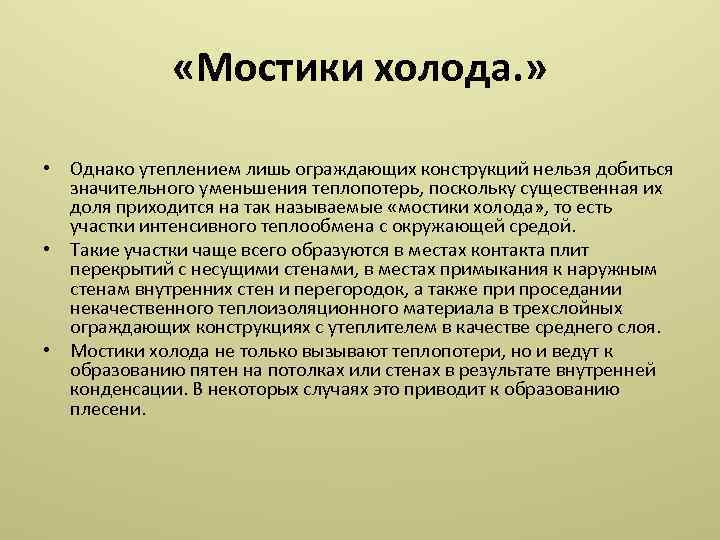  «Мостики холода. » • Однако утеплением лишь ограждающих конструкций нельзя добиться значительного уменьшения