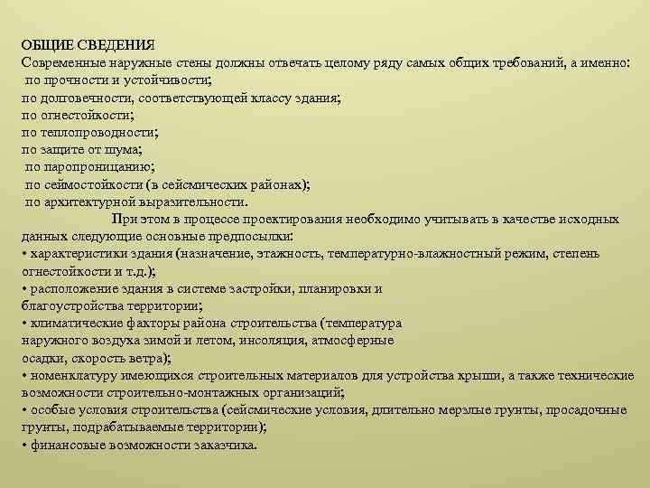 ОБЩИЕ СВЕДЕНИЯ Современные наружные стены должны отвечать целому ряду самых общих требований, а именно: