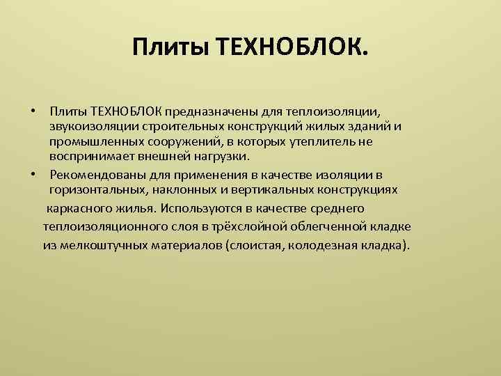 Плиты ТЕХНОБЛОК. • Плиты ТЕХНОБЛОК предназначены для теплоизоляции, звукоизоляции строительных конструкций жилых зданий и