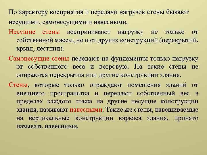 По характеру восприятия и передачи нагрузок стены бывают несущими, самонесущими и навесными. Несущие стены