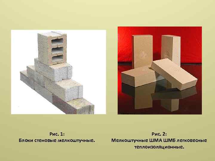 Рис. 1: Блоки стеновые мелкоштучные. Рис. 2: Мелкоштучные ШМА ШМБ легковесные теплоизоляционные. 