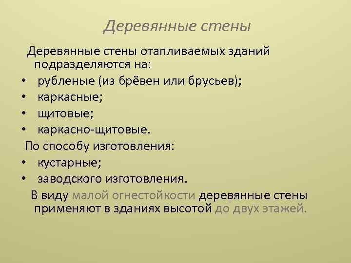  Деревянные стены отапливаемых зданий подразделяются на: • рубленые (из брёвен или брусьев); •