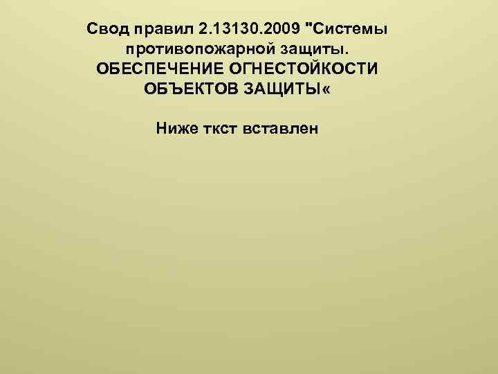 Свод правил 2. 13130. 2009 