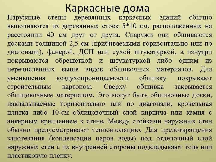 Каркасные дома Наружные стены деревянных каркасных зданий обычно выполняются из деревянных стоек 5*10 см,