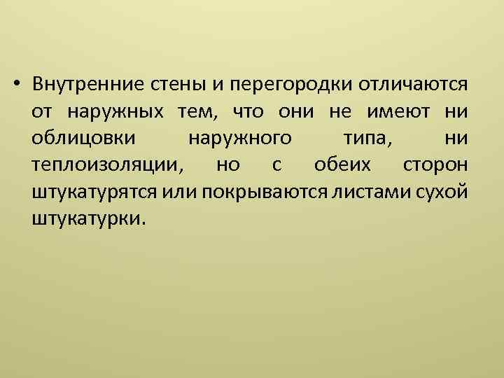  • Внутренние стены и перегородки отличаются от наружных тем, что они не имеют