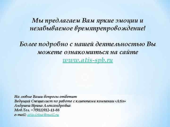 Мы предлагаем Вам яркие эмоции и незабываемое времяпрепровождение! Более подробно с нашей деятельностью Вы